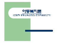 산업체 공동 교육과정의 현장학습보고서-1