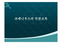 코메니우스의 직관 교육-1