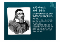 코메니우스의 직관 교육-2