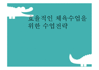 효율적 인체 육수 업을 위한 수업전략-1