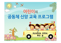 어린이의 공동체 신앙교육프로그램-1