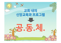 어린이의 공동체 신앙교육프로그램-7