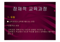 잠재적 교육과정5-1