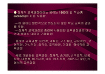 잠재적 교육과정5-3