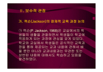 잠재적 교육과정5-8