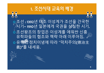 한국 근대의 교육과 사상 조선시대1-3