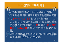 한국 근대의 교육과 사상 조선시대1-4