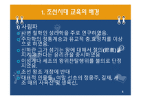 한국 근대의 교육과 사상 조선시대1-5