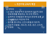 한국 근대의 교육과 사상 조선시대1-6
