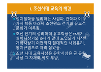 한국 근대의 교육과 사상 조선시대1-7