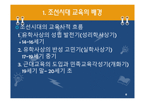 한국 근대의 교육과 사상 조선시대1-8