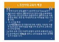 한국 근대의 교육과 사상 조선시대1-9