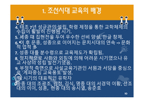 한국 근대의 교육과 사상 조선시대1-10