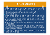 한국 근대의 교육과 사상 조선시대1-11