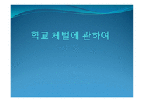 학교 체벌의 이해-1