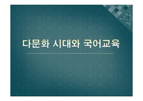 다문화시대와 국어교육-1