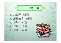 한국의 여성교육사상가 최용신-2