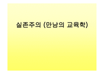 실존주의 만남의 교육학1-1