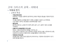 서양 교육사 고대 그리스 로마의 교육1-5