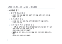 서양 교육사 고대 그리스 로마의 교육1-6