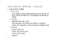 서양 교육사 고대 그리스 로마의 교육1-9