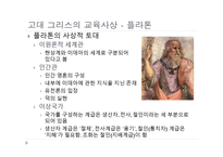 서양 교육사 고대 그리스 로마의 교육1-11