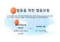 새로운 도덕과 수업모형의 이론 및 구조 협동학습모형-3