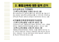 통합교육일반학교에서 통합교육을 활성화할 수 있는 방안은 무엇인가-5