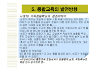 통합교육일반학교에서 통합교육을 활성화할 수 있는 방안은 무엇인가-18