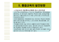 통합교육일반학교에서 통합교육을 활성화할 수 있는 방안은 무엇인가-19