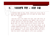 1930년대 후반부터 1945년까지 우리 소설, 희곡, 비평-10