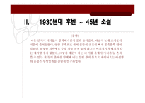 1930년대 후반부터 1945년까지 우리 소설, 희곡, 비평-18