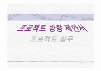 영어교육을 위한 웹 애플리케이션 게임 프로젝트 방향 제안서-1