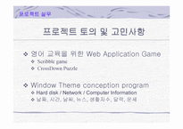 영어교육을 위한 웹 애플리케이션 게임 프로젝트 방향 제안서-4
