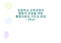 초등학교 학년 교육과정의 통합적 운영을 위한 통합 단원의 구안과 운영-1