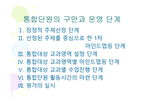 초등학교 학년 교육과정의 통합적 운영을 위한 통합 단원의 구안과 운영-2