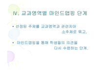 초등학교 학년 교육과정의 통합적 운영을 위한 통합 단원의 구안과 운영-9