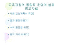 초등학교 학년 교육과정의 통합적 운영을 위한 통합 단원의 구안과 운영-20