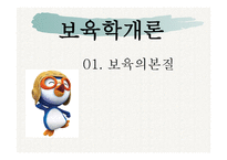 보육학개론 보육의 본질-1