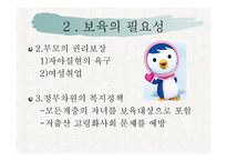 보육학개론 보육의 본질-5