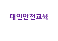아동안전 대인 안전교육-1