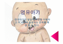 영유아기 영유아기의 발달적 특성을 이해하 고이 시기에 발생하는 문제를 해결할 수 있다-1