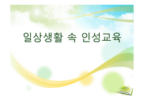 일상생활 속 인성교육-1