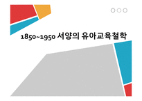 서양의 유아교육철학-1