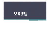 보육의 방법 레포트-1
