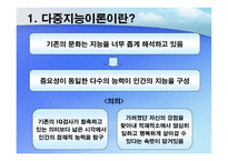 하워드 가드너 다중지능 이론 Multiple Intelligence Theory-3