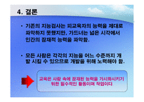 하워드 가드너 다중지능 이론 Multiple Intelligence Theory-7