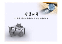 평생교육 세기 학교교육체제에서 평생교육체제로-1