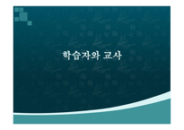 학습자와 교사 레포트-1