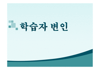 학습자와 교사 레포트-3
